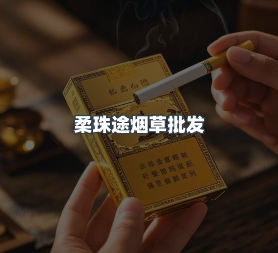关于柔珠途烟草批发